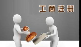 南京超低价工商注册与代理记账服务 省心省钱的选择