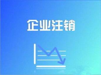 天津市河东区免费注册公司办理营业执照流程及所需时间详解