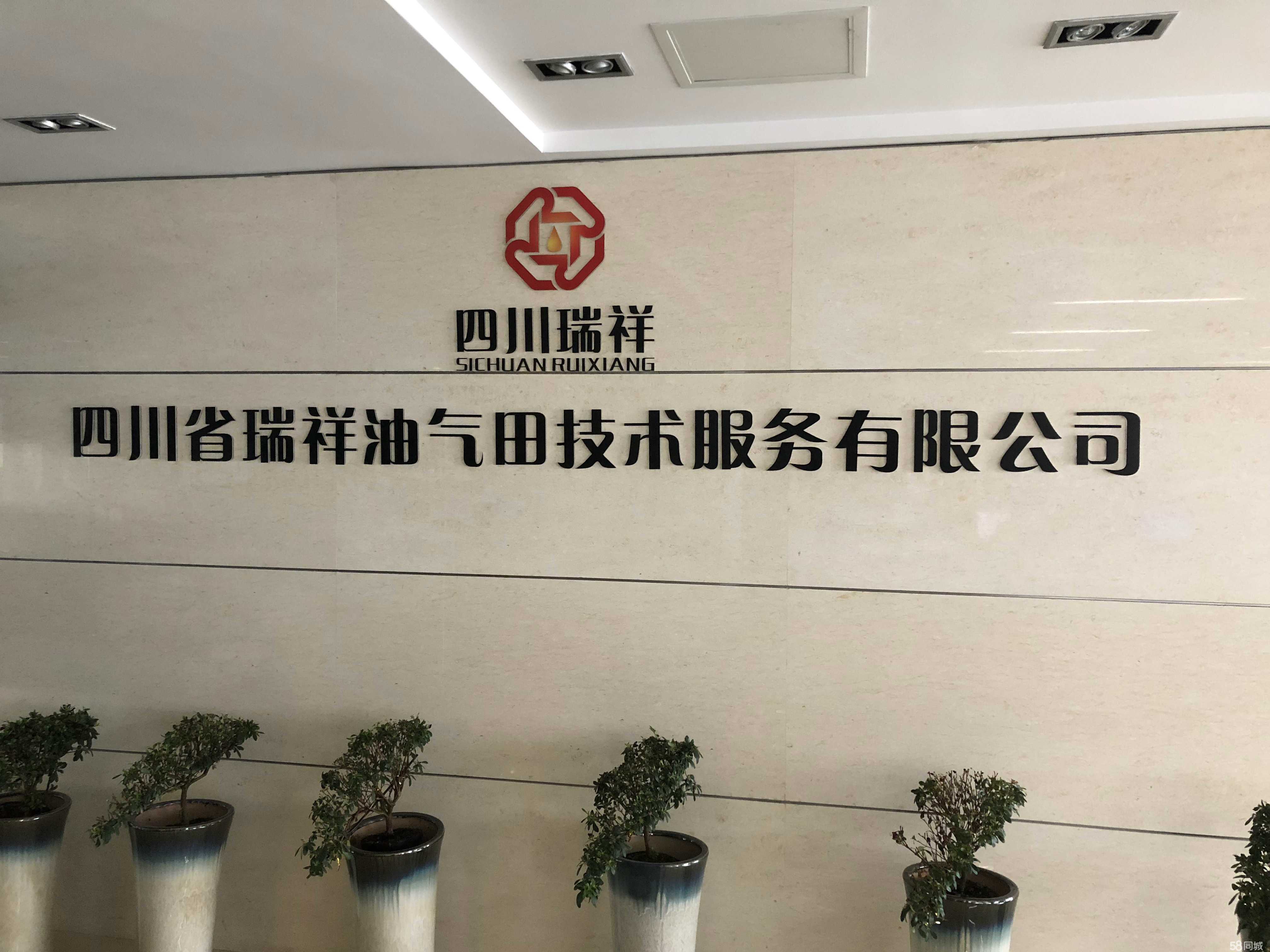 四川省瑞祥油气田技术服务